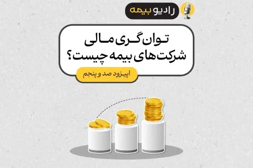 توان‌گری مالی شرکت‌های بیمه