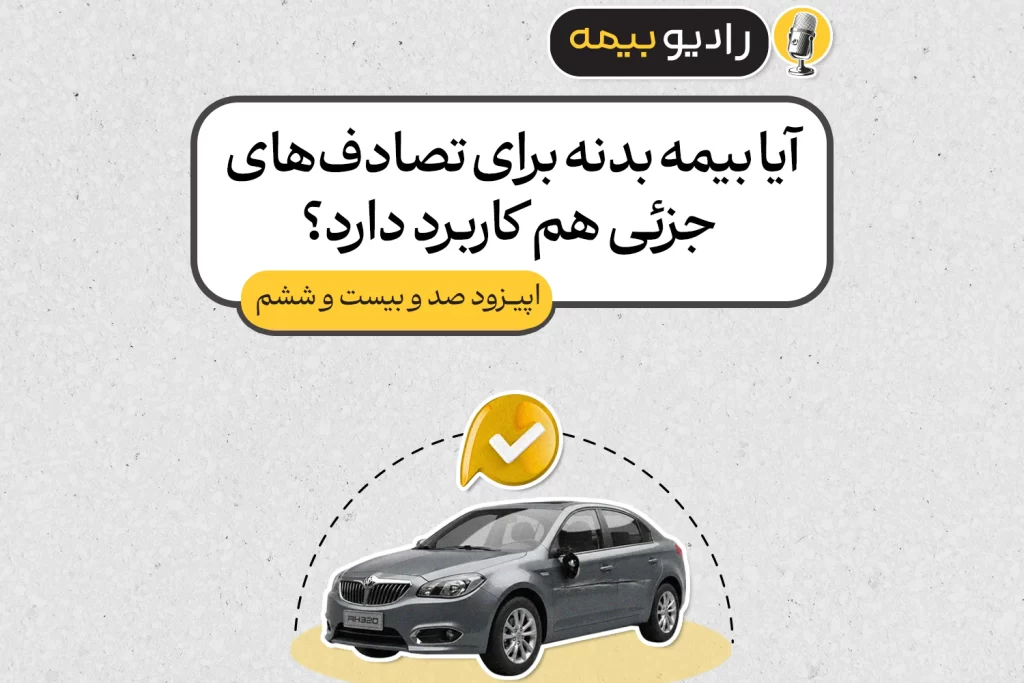 آیا بیمه بدنه برای تصادف‌های جزئی هم کاربرد دارد؟